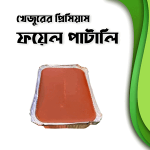 প্রিমিয়াম ফয়েল পাটালি গুড়– ১ কেজি
